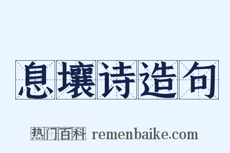 息壤诗造句是什么意思的图片